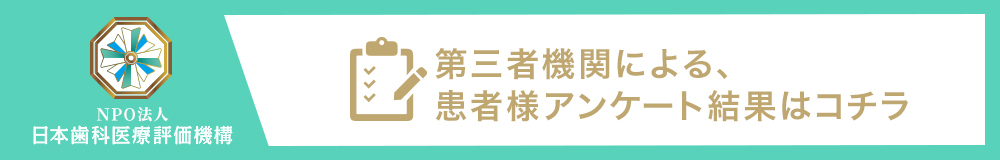 日本歯科医療評価機構がおすすめする東高円寺の歯医者の歯医者・東高円寺コムリセ歯科クリニックの口コミ・評判