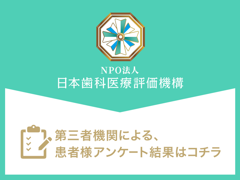 日本歯科医療評価機構がおすすめする東高円寺の歯医者の歯医者・東高円寺コムリセ歯科クリニックの口コミ・評判