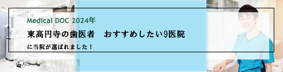 【2021年】東高円寺の歯医者さん♪おすすめしたい8医院にコムリセ歯科クリニックが選ばれました