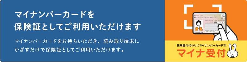 マイナンバーカードの健康保険証利用について